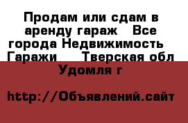 Продам или сдам в аренду гараж - Все города Недвижимость » Гаражи   . Тверская обл.,Удомля г.